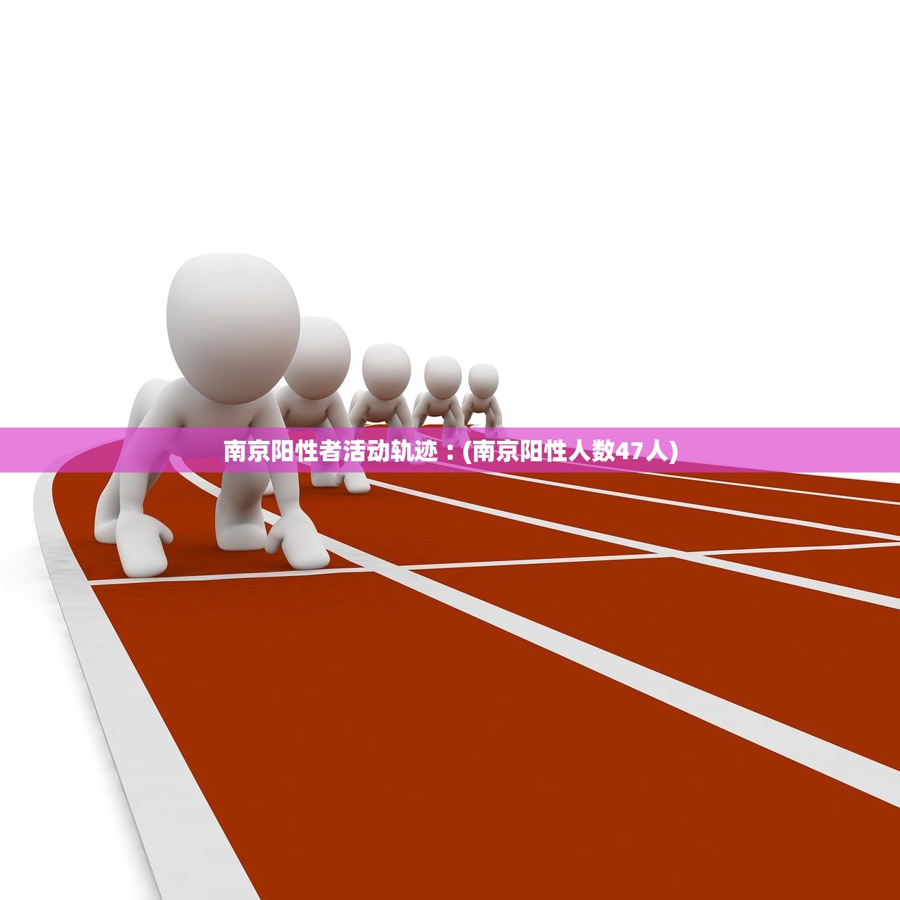 南京阳性者活动轨迹︰(南京阳性人数47人)