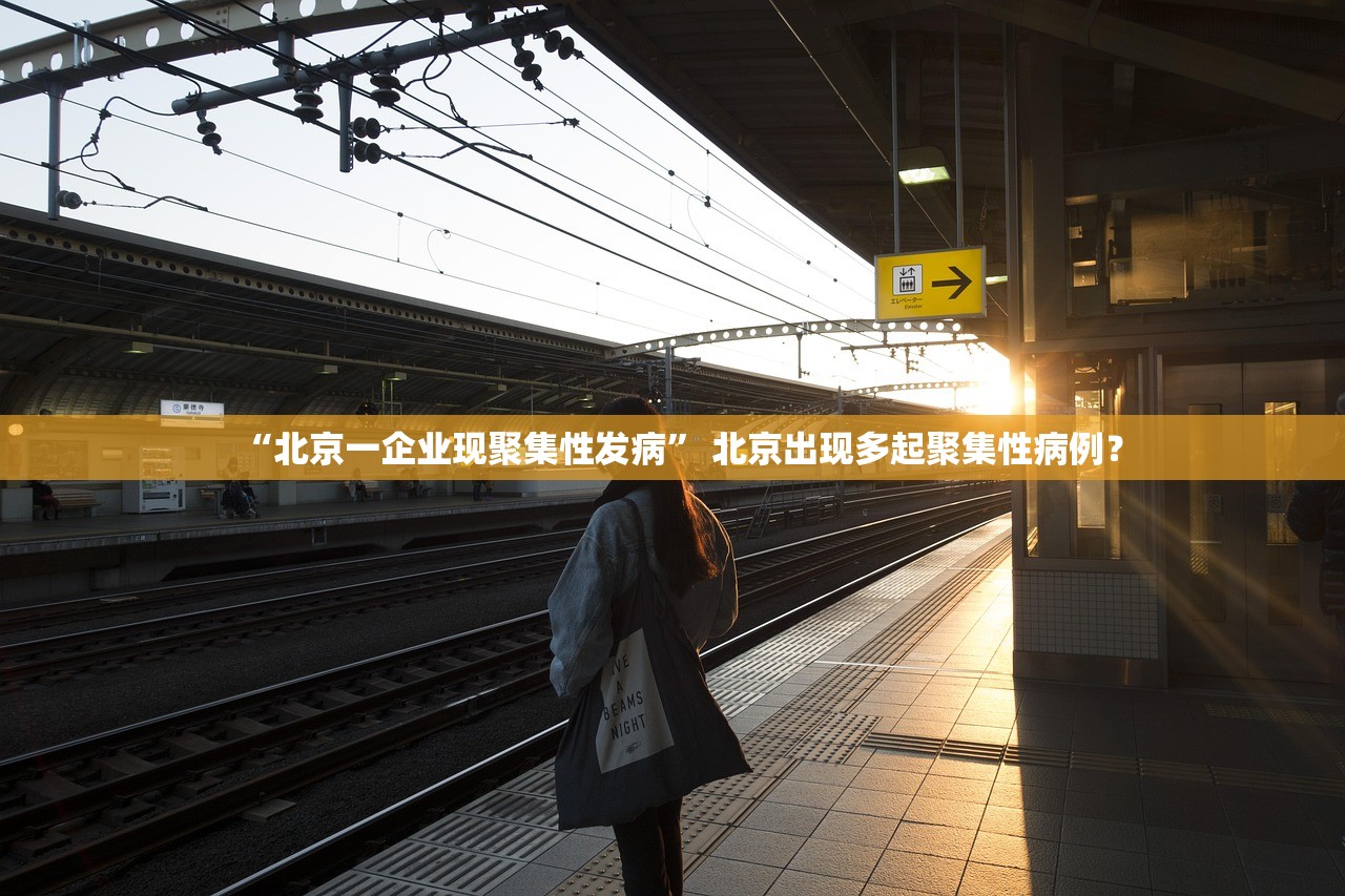“北京一企业现聚集性发病” 北京出现多起聚集性病例？