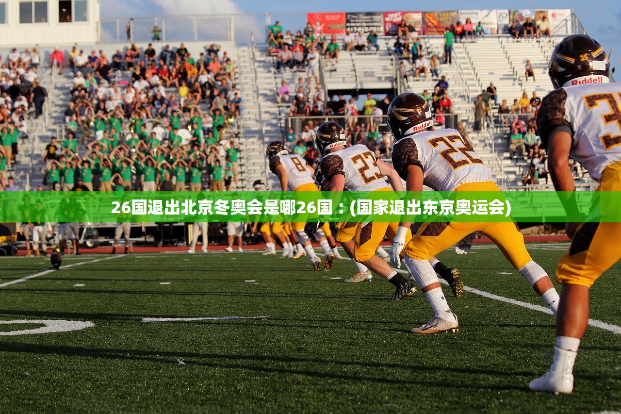26国退出北京冬奥会是哪26国︰(国家退出东京奥运会)