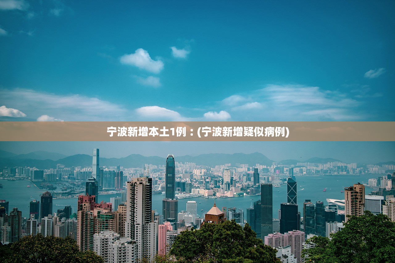 宁波新增本土1例︰(宁波新增疑似病例)