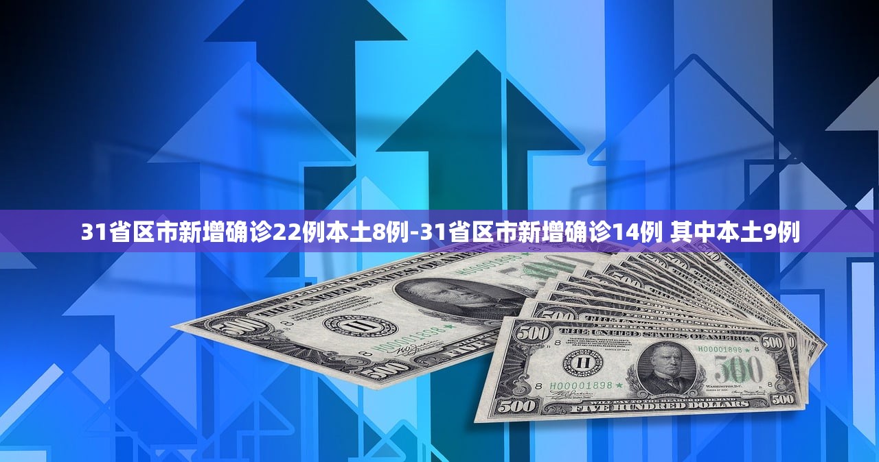 31省区市新增确诊22例本土8例-31省区市新增确诊14例 其中本土9例