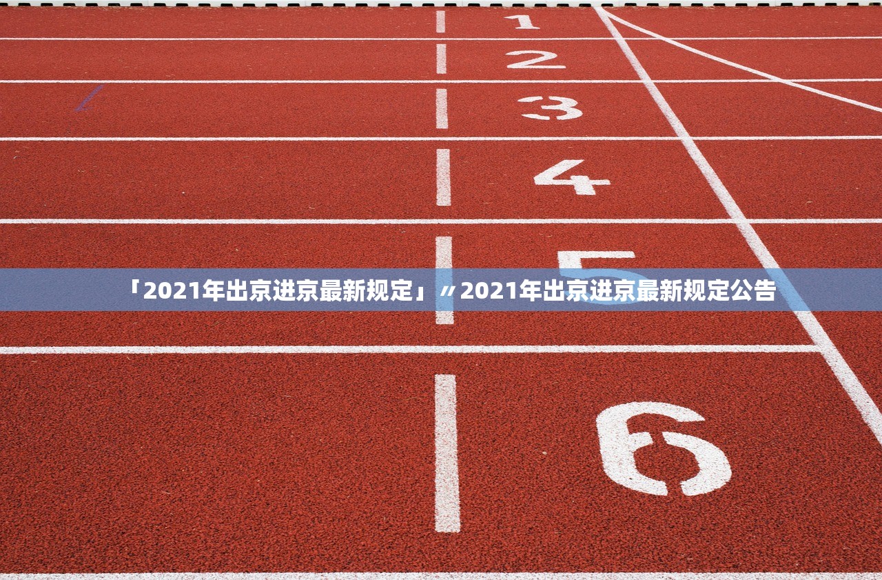 「2021年出京进京最新规定」〃2021年出京进京最新规定公告