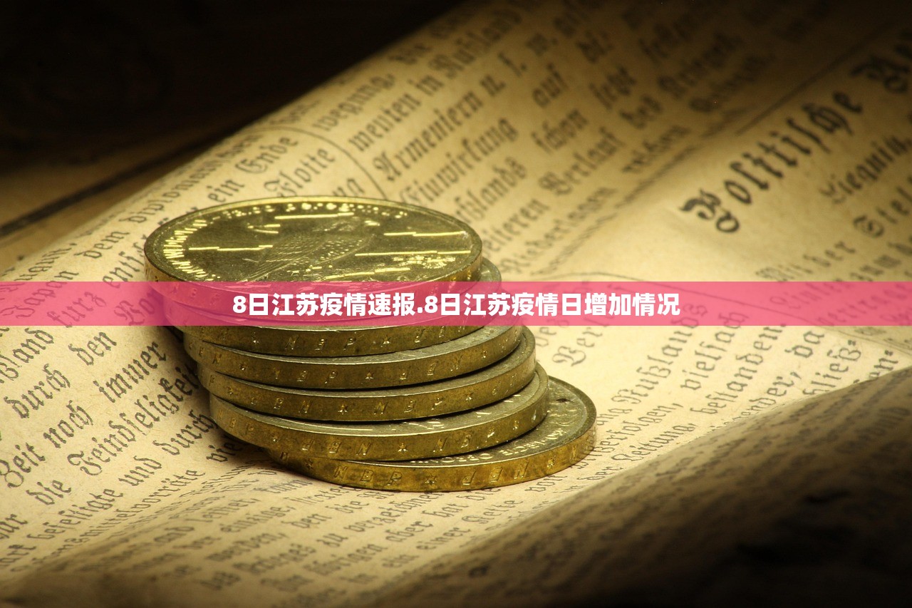 8日江苏疫情速报.8日江苏疫情日增加情况