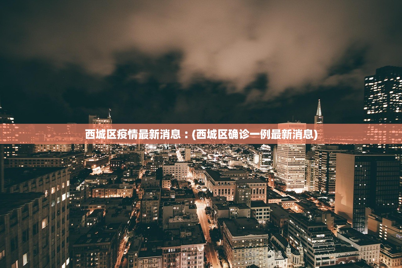 西城区疫情最新消息︰(西城区确诊一例最新消息)