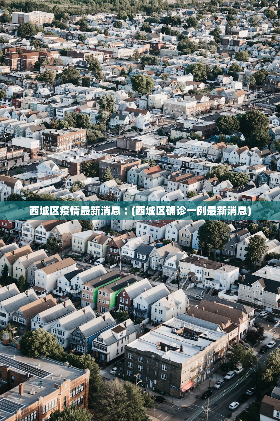 西城区疫情最新消息︰(西城区确诊一例最新消息)