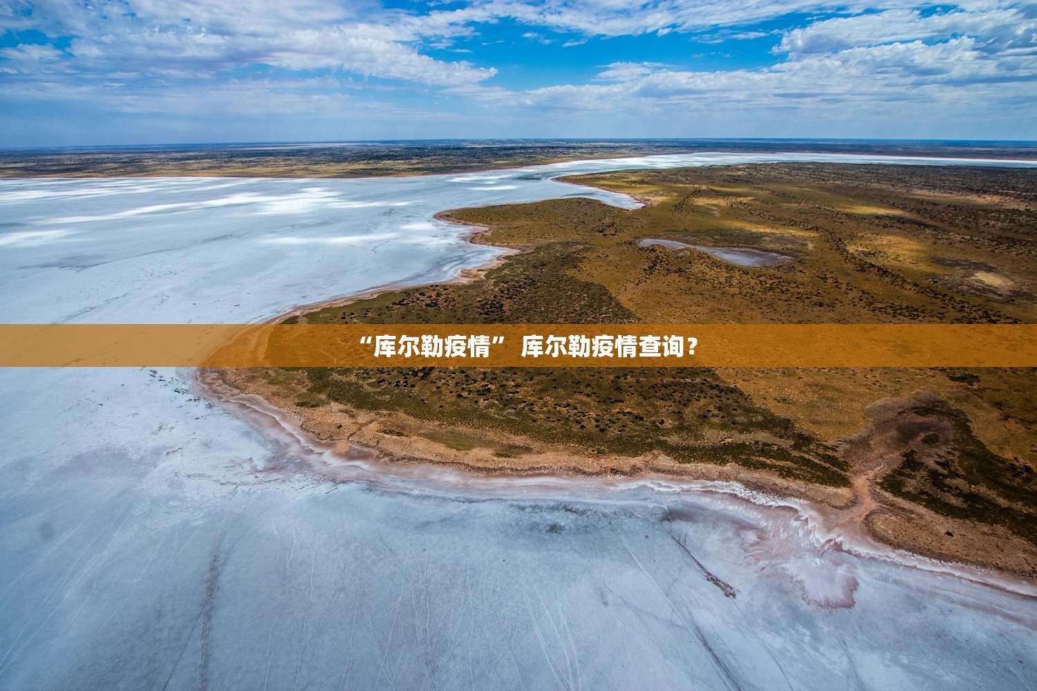 “库尔勒疫情	” 库尔勒疫情查询？