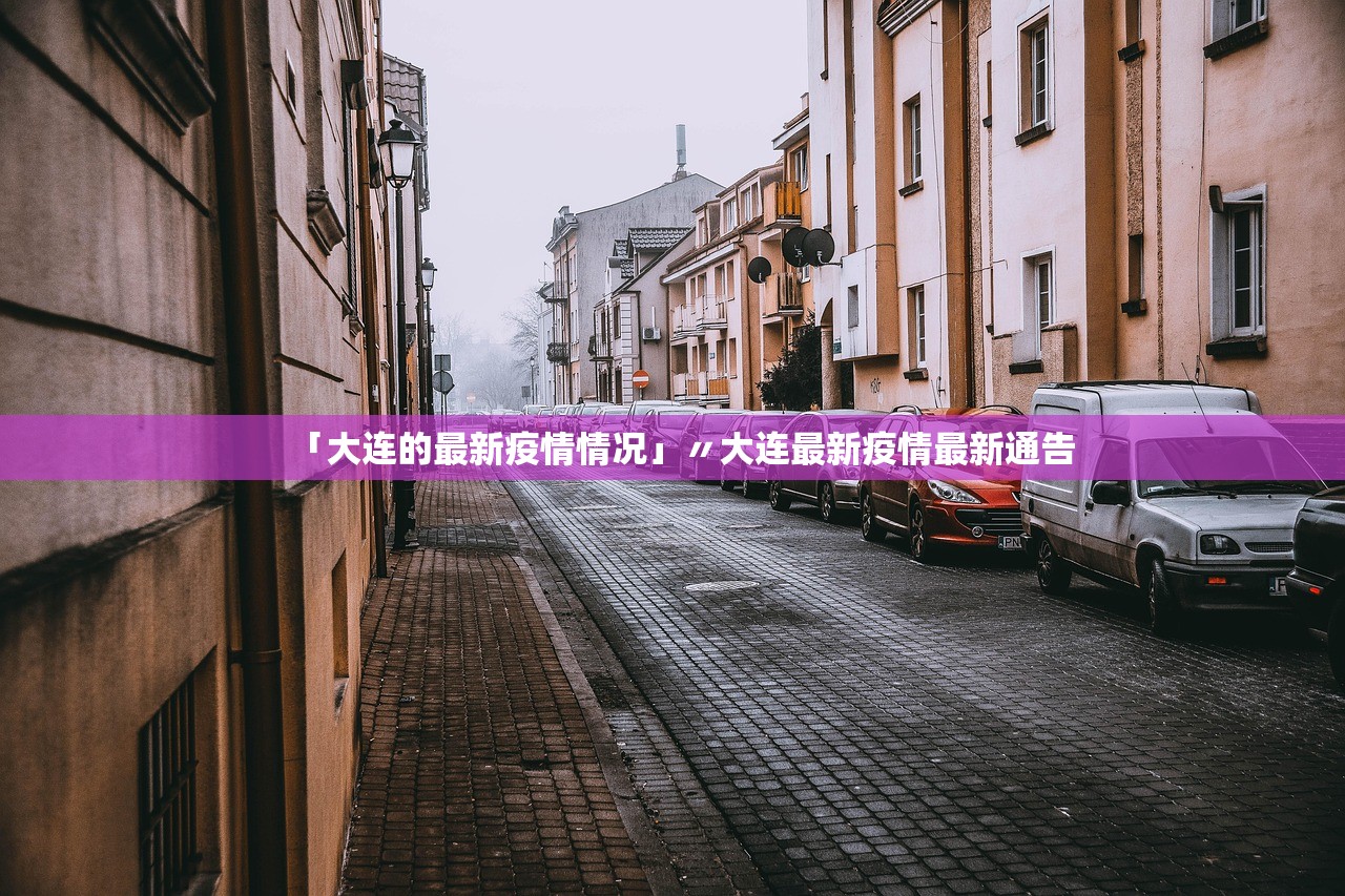 「大连的最新疫情情况」〃大连最新疫情最新通告