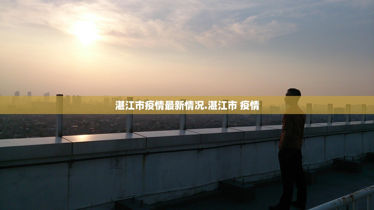 湛江市疫情最新情况.湛江市 疫情