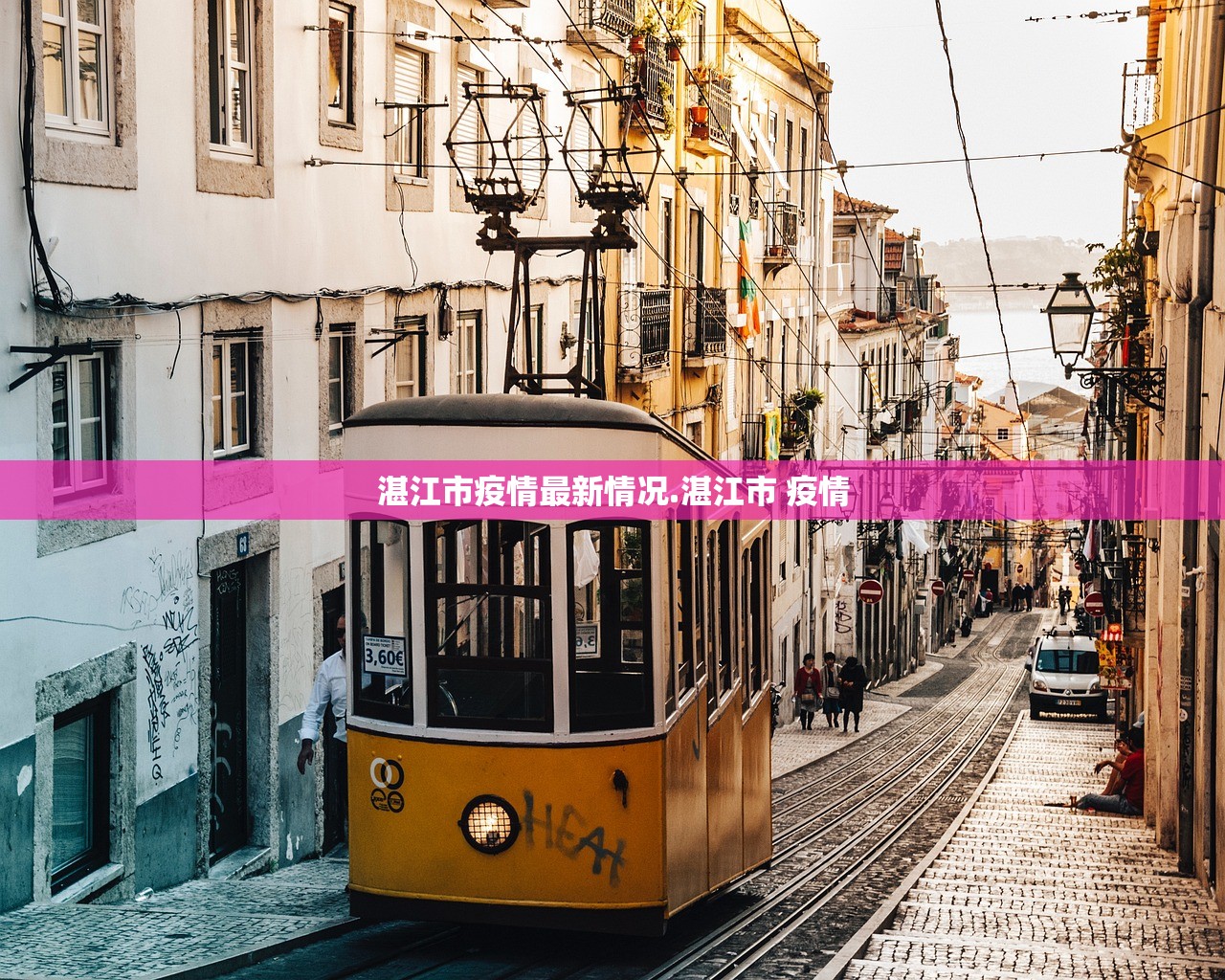 湛江市疫情最新情况.湛江市 疫情