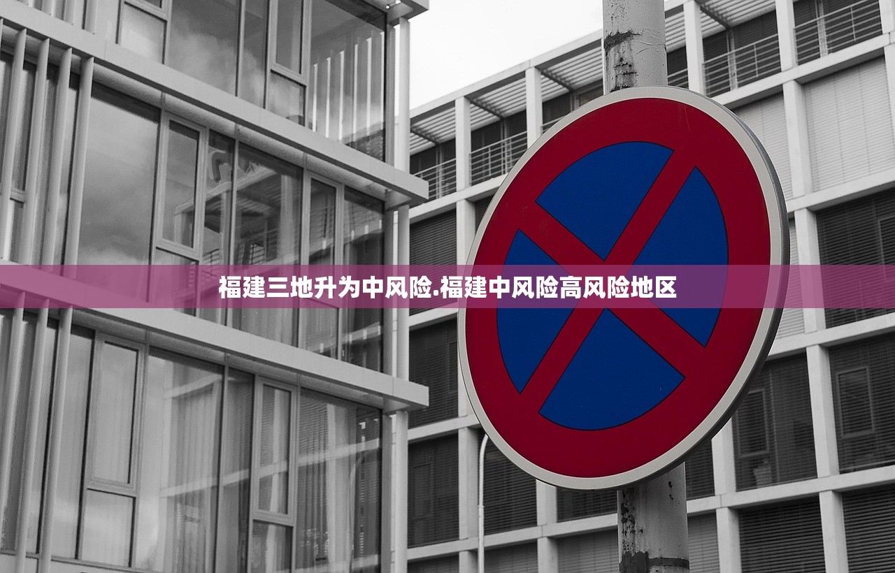 福建三地升为中风险.福建中风险高风险地区