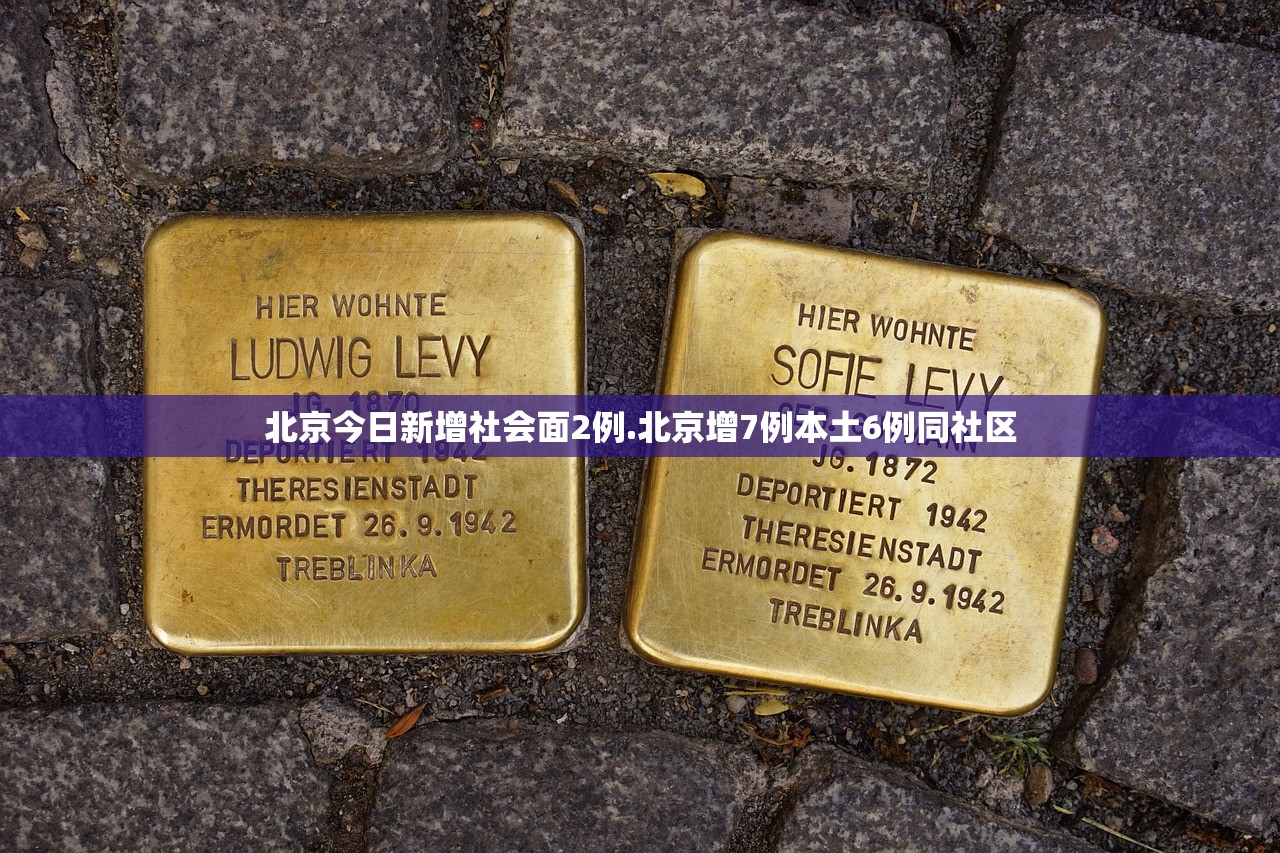 北京今日新增社会面2例.北京增7例本土6例同社区