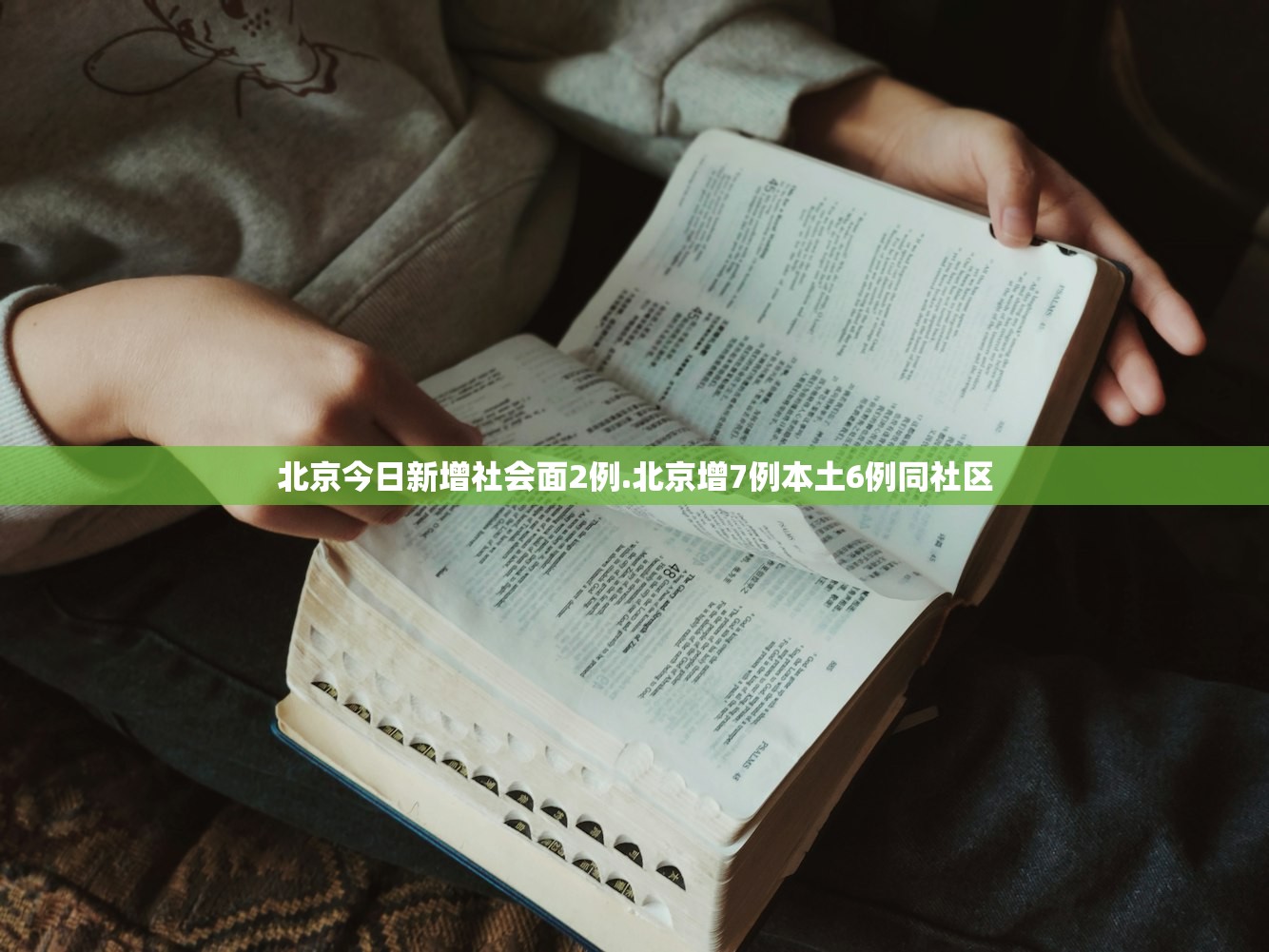 北京今日新增社会面2例.北京增7例本土6例同社区