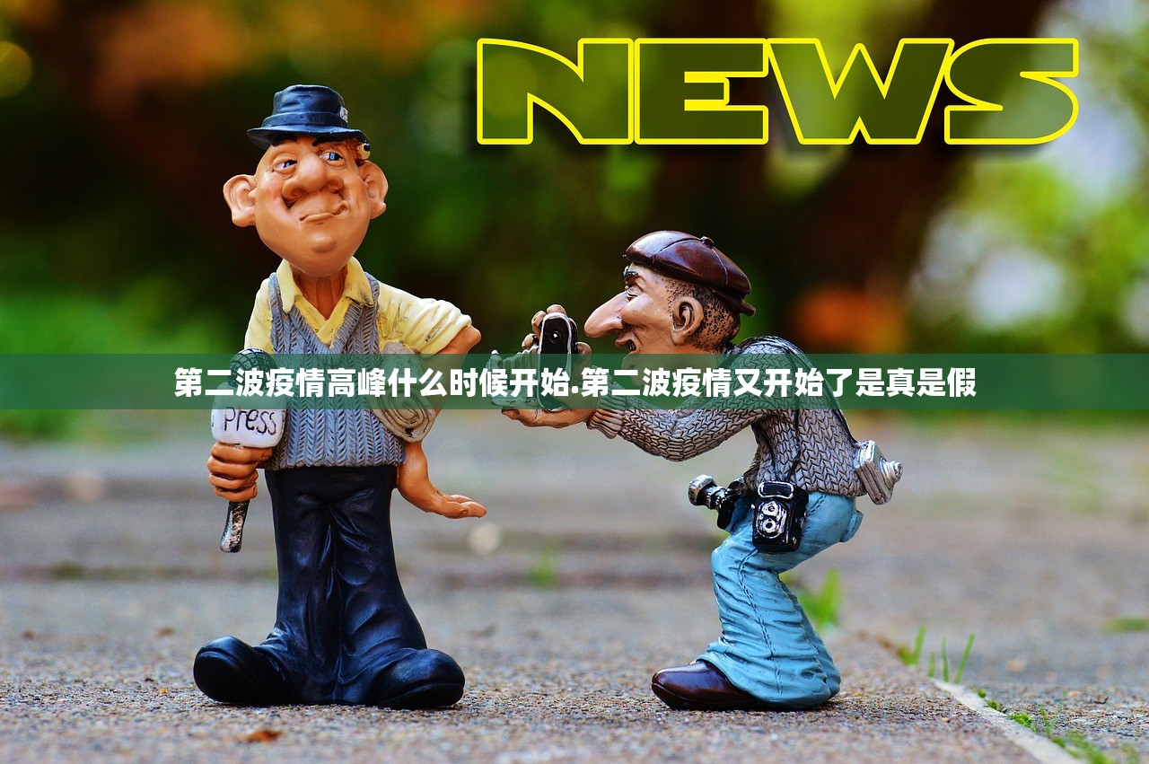 第二波疫情高峰什么时候开始.第二波疫情又开始了是真是假