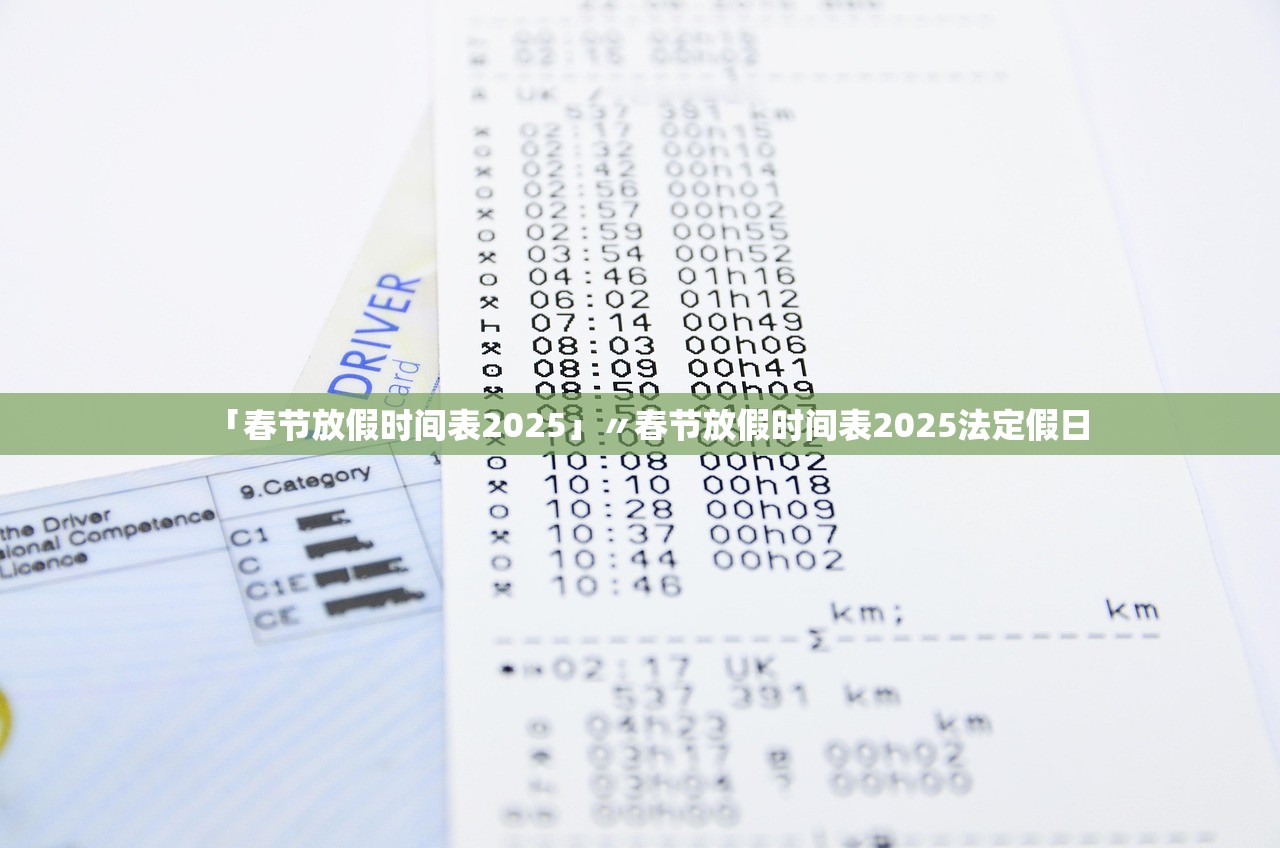 「春节放假时间表2025」〃春节放假时间表2025法定假日