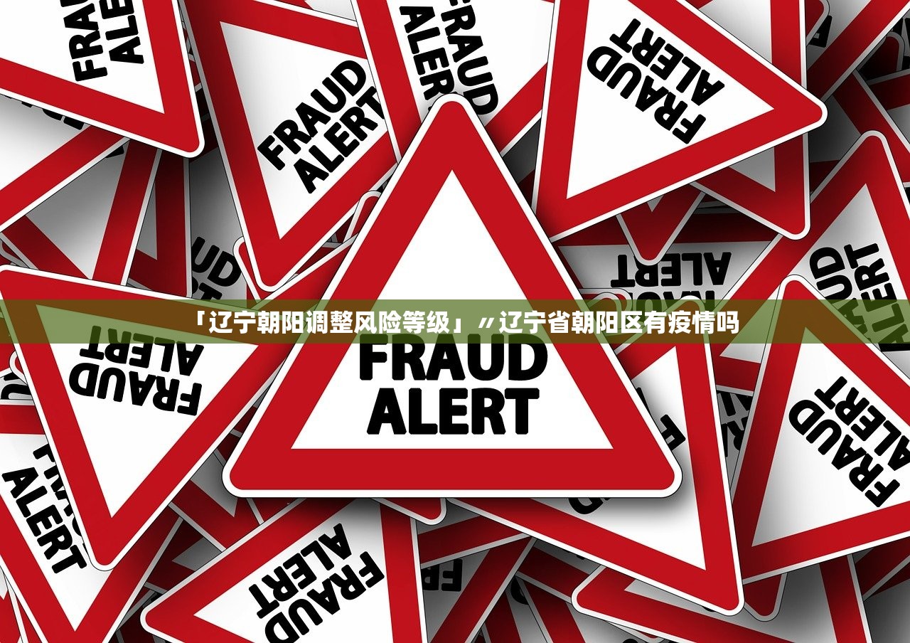 「辽宁朝阳调整风险等级」〃辽宁省朝阳区有疫情吗