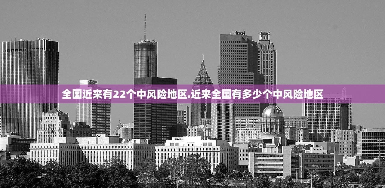 全国近来有22个中风险地区.近来全国有多少个中风险地区