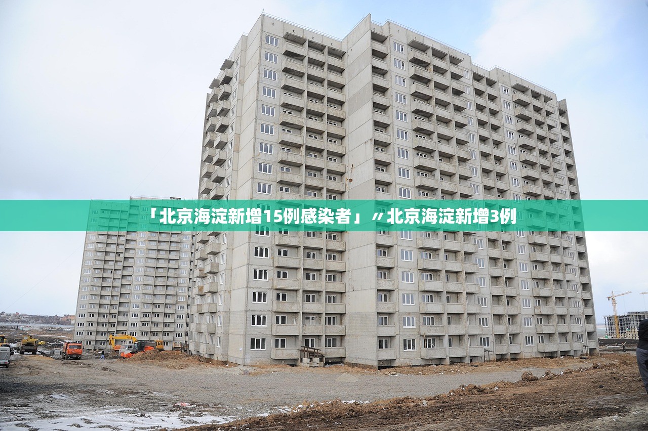 「北京海淀新增15例感染者」〃北京海淀新增3例