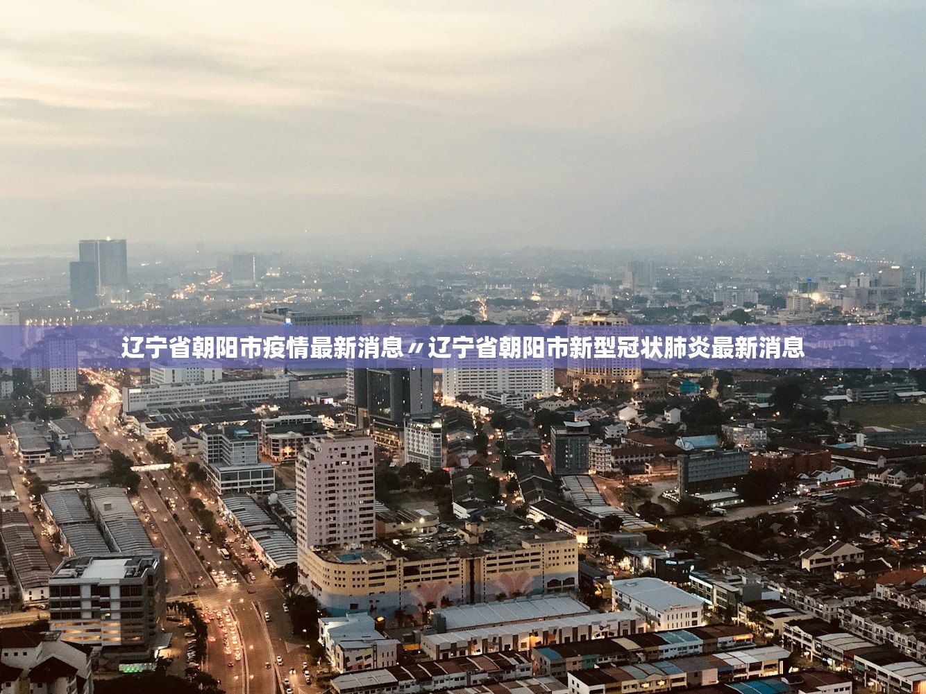 辽宁省朝阳市疫情最新消息〃辽宁省朝阳市新型冠状肺炎最新消息