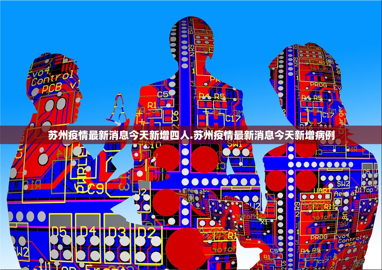 苏州疫情最新消息今天新增四人.苏州疫情最新消息今天新增病例