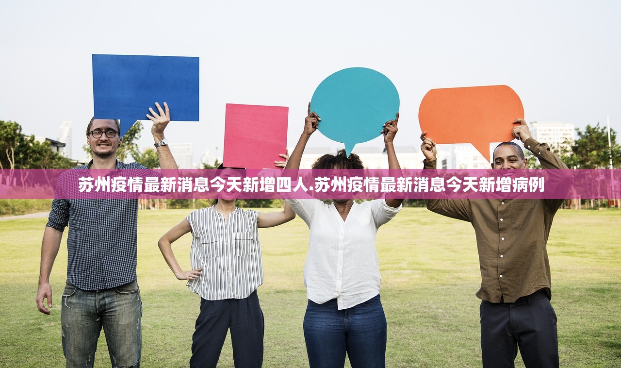 苏州疫情最新消息今天新增四人.苏州疫情最新消息今天新增病例