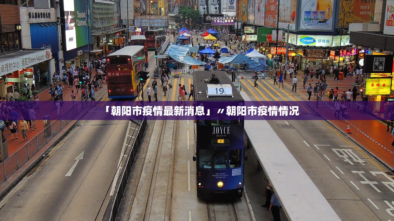 「朝阳市疫情最新消息」〃朝阳市疫情情况