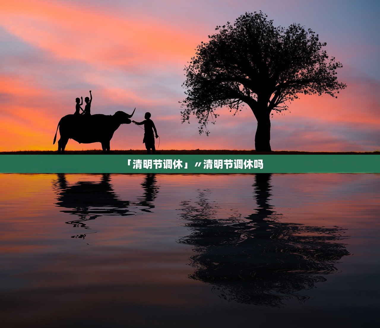 「清明节调休」〃清明节调休吗