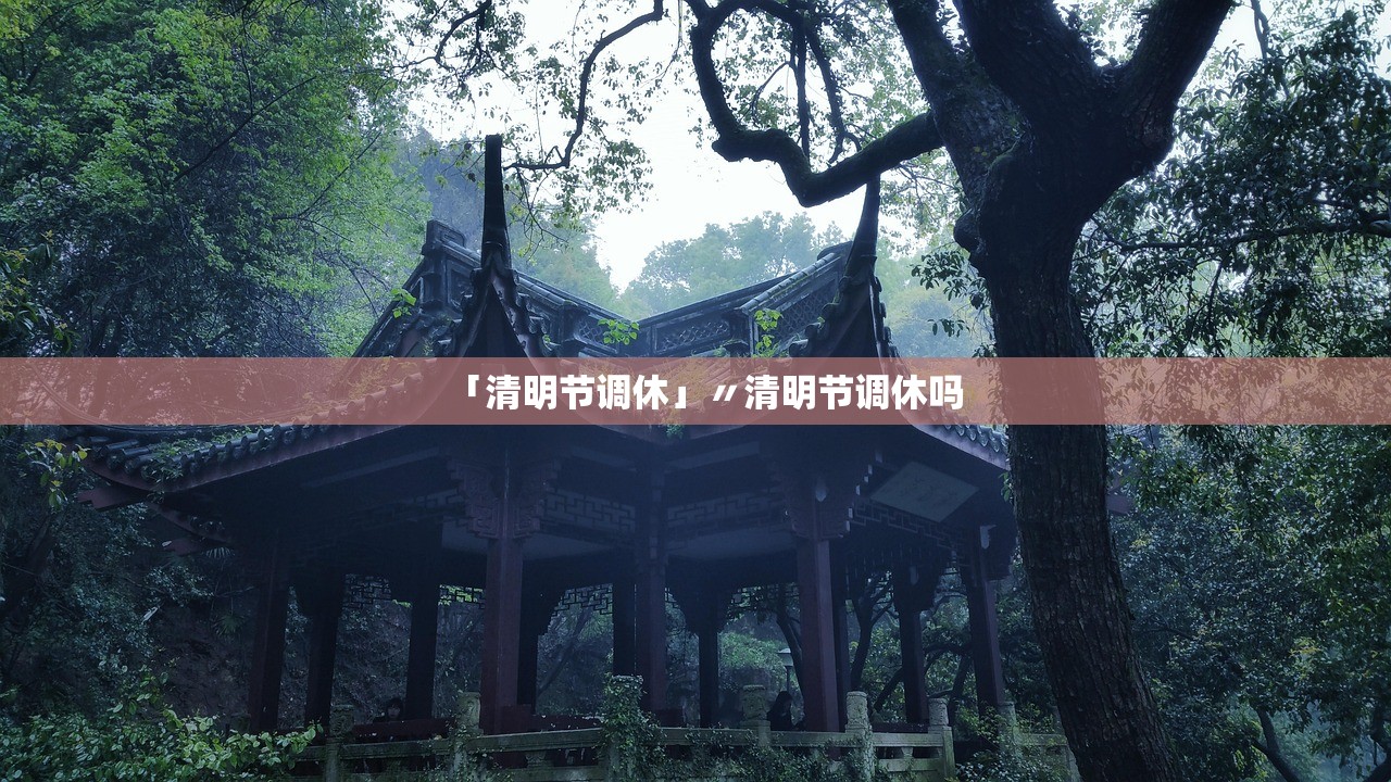 「清明节调休」〃清明节调休吗