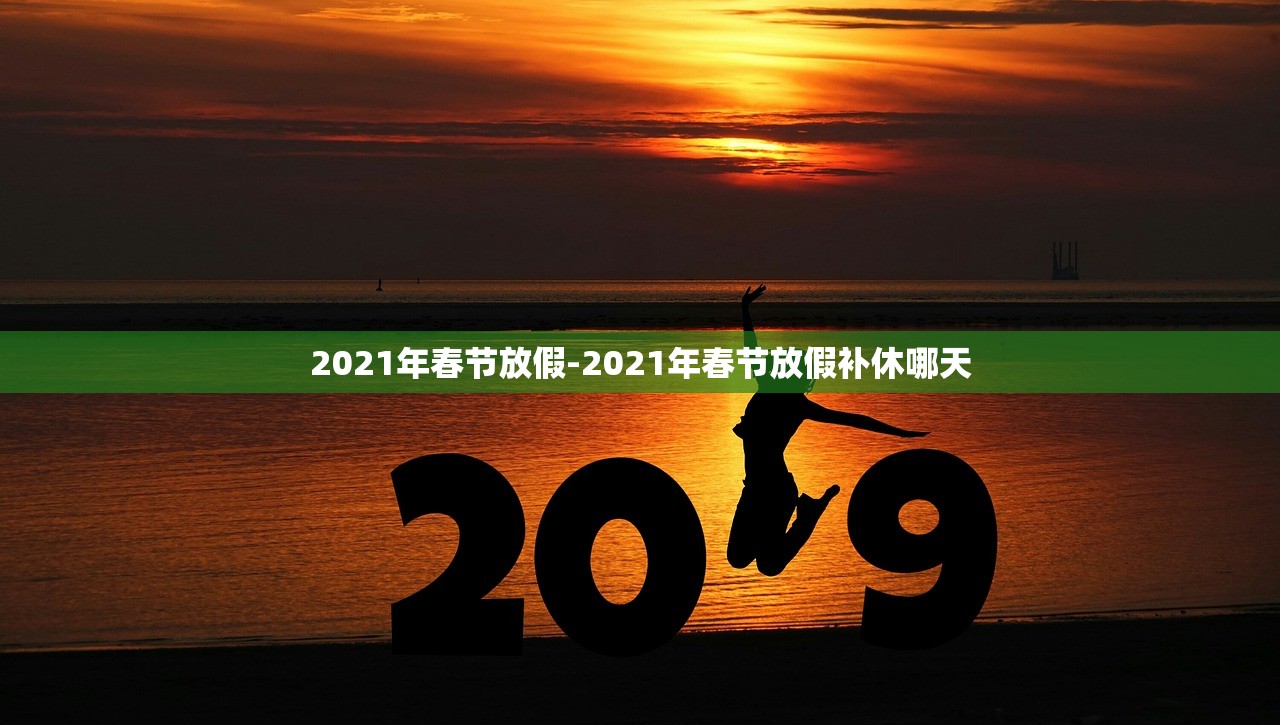 2021年春节放假-2021年春节放假补休哪天