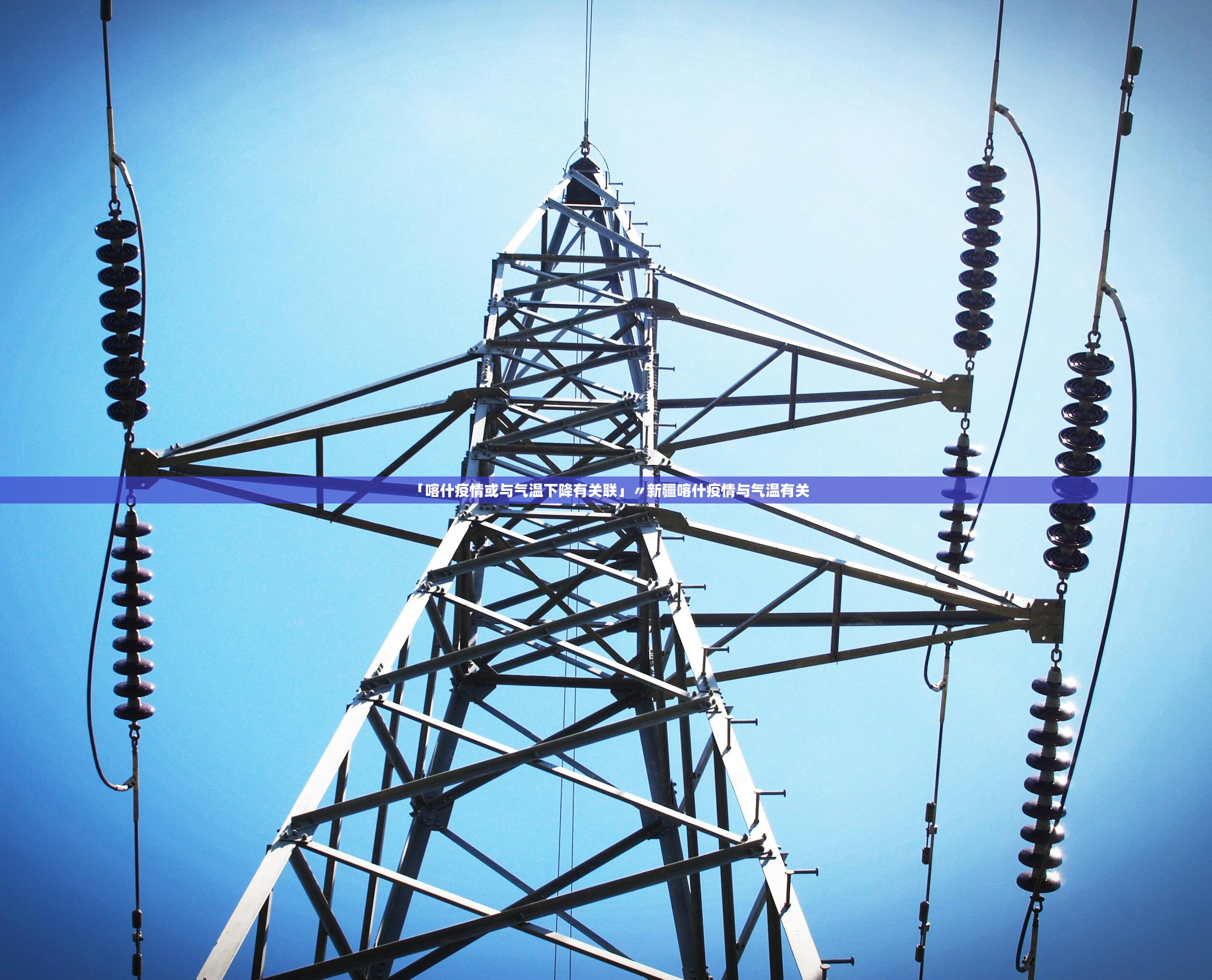 「喀什疫情或与气温下降有关联」〃新疆喀什疫情与气温有关