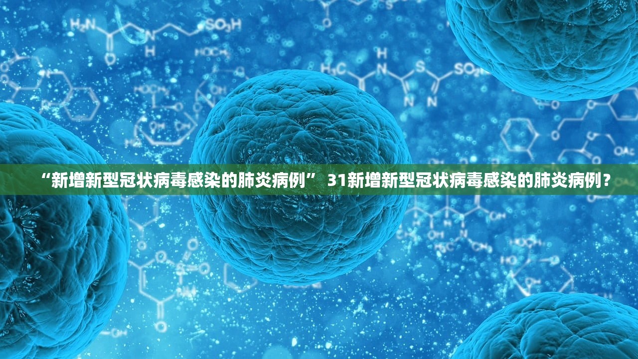 “新增新型冠状病毒感染的肺炎病例” 31新增新型冠状病毒感染的肺炎病例？