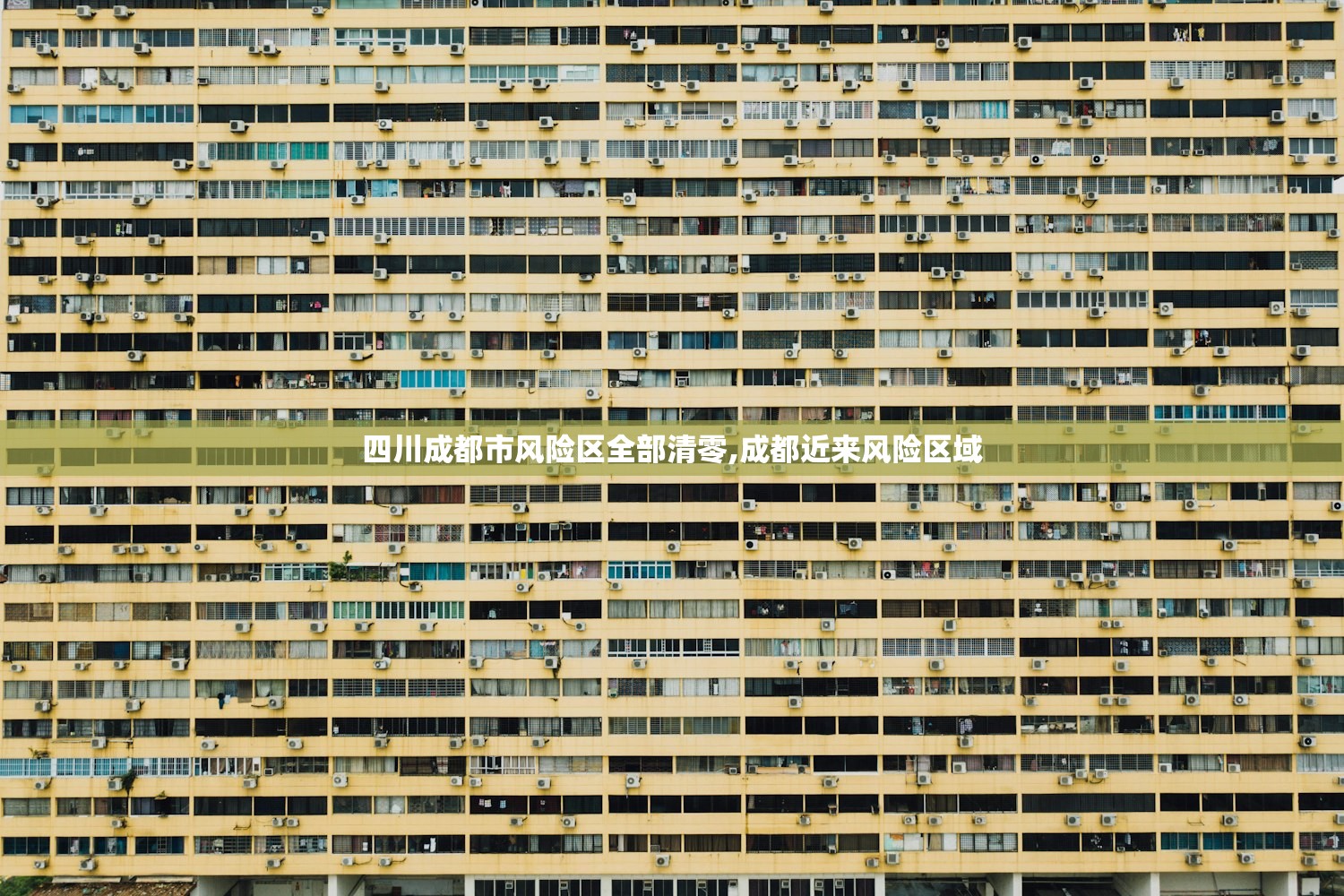 四川成都市风险区全部清零,成都近来风险区域