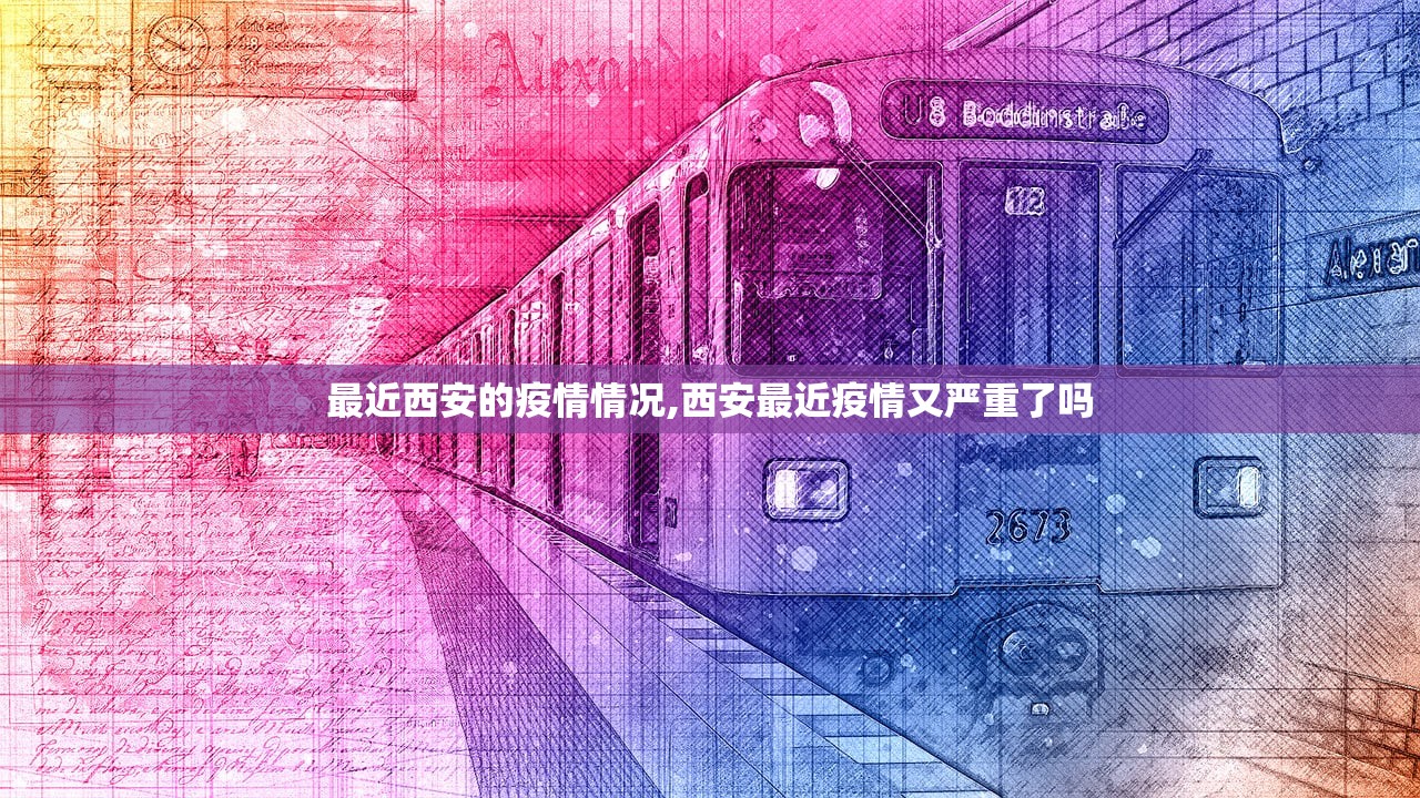 最近西安的疫情情况,西安最近疫情又严重了吗