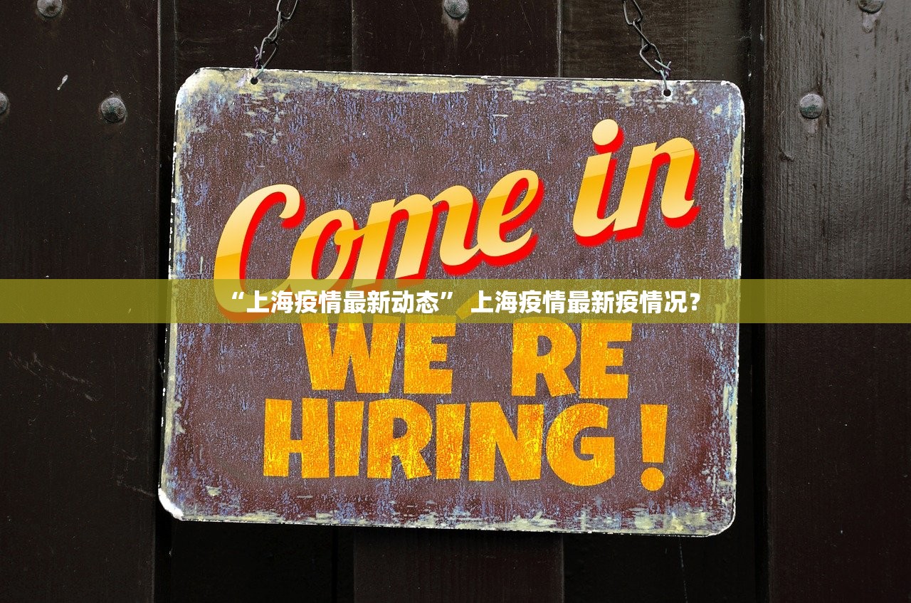 “上海疫情最新动态” 上海疫情最新疫情况？
