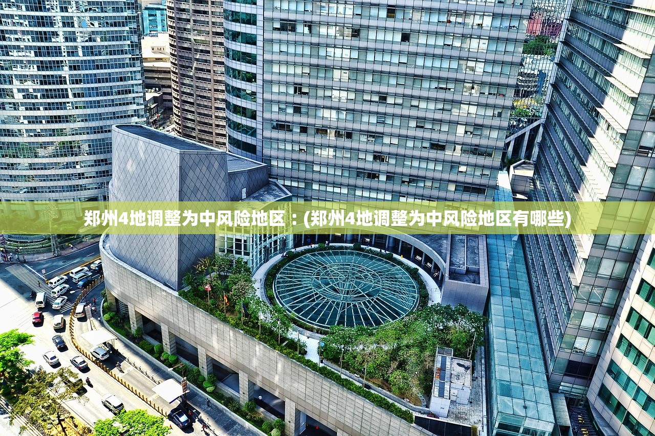 郑州4地调整为中风险地区︰(郑州4地调整为中风险地区有哪些)