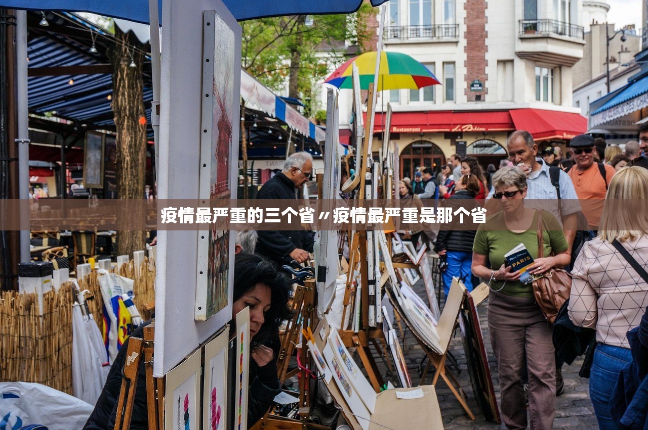 疫情最严重的三个省〃疫情最严重是那个省