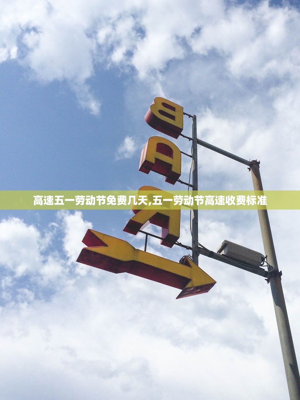 高速五一劳动节免费几天,五一劳动节高速收费标准