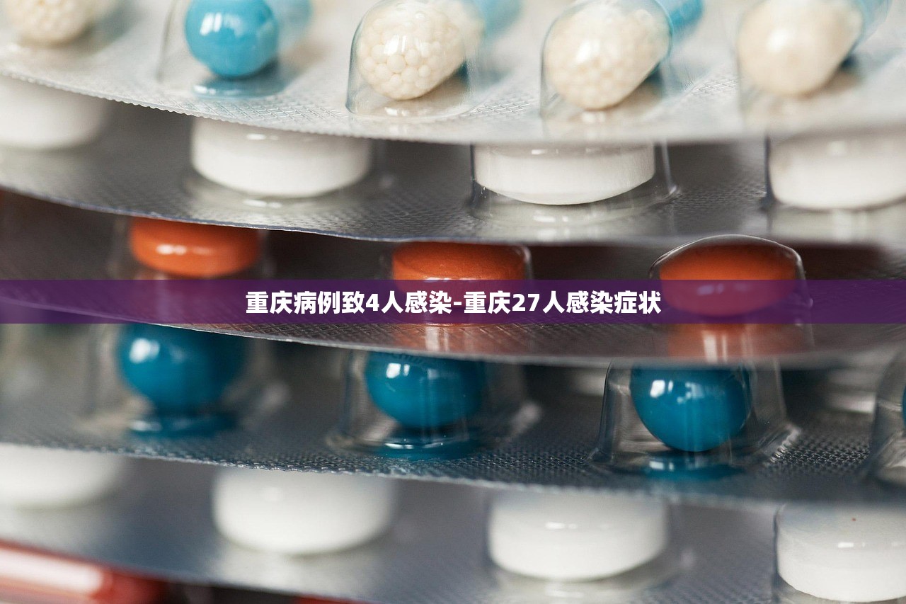 重庆病例致4人感染-重庆27人感染症状