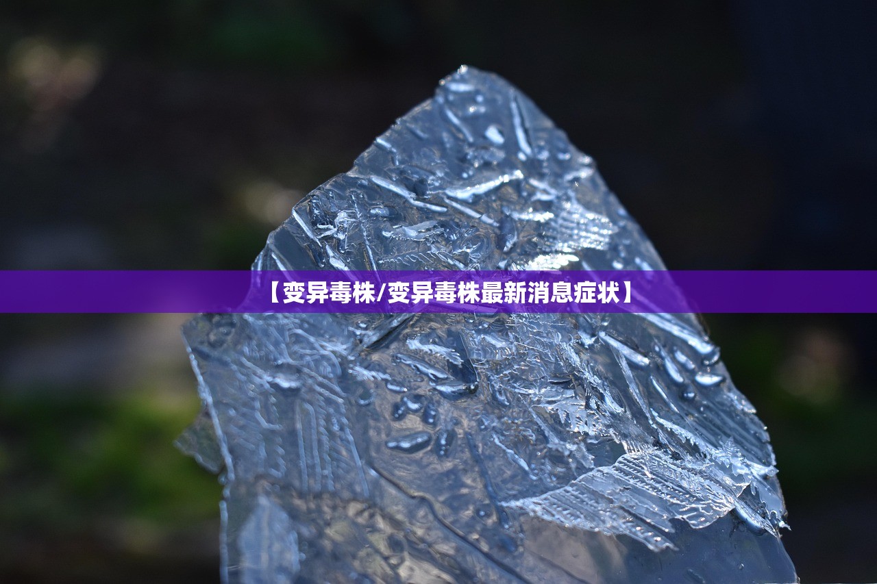 【变异毒株/变异毒株最新消息症状】