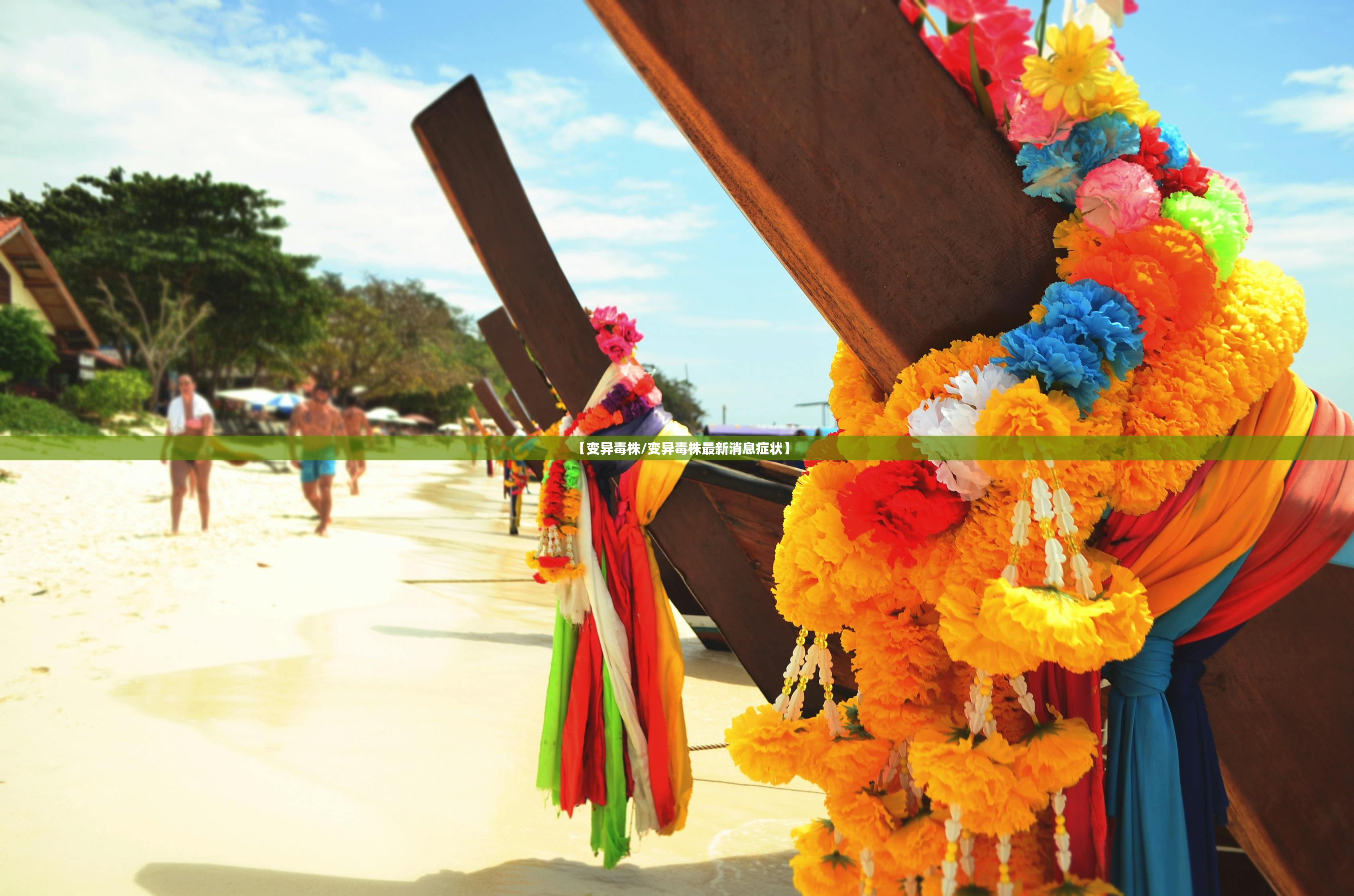 【变异毒株/变异毒株最新消息症状】