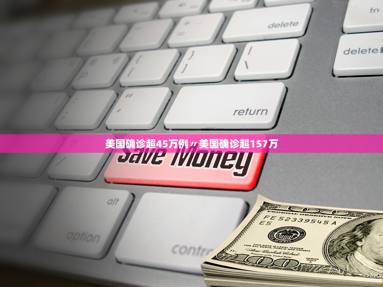 美国确诊超45万例〃美国确诊超157万