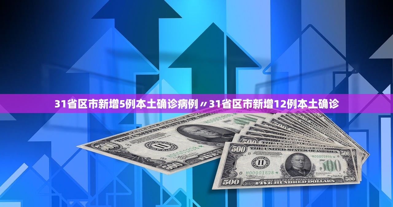 31省区市新增5例本土确诊病例〃31省区市新增12例本土确诊