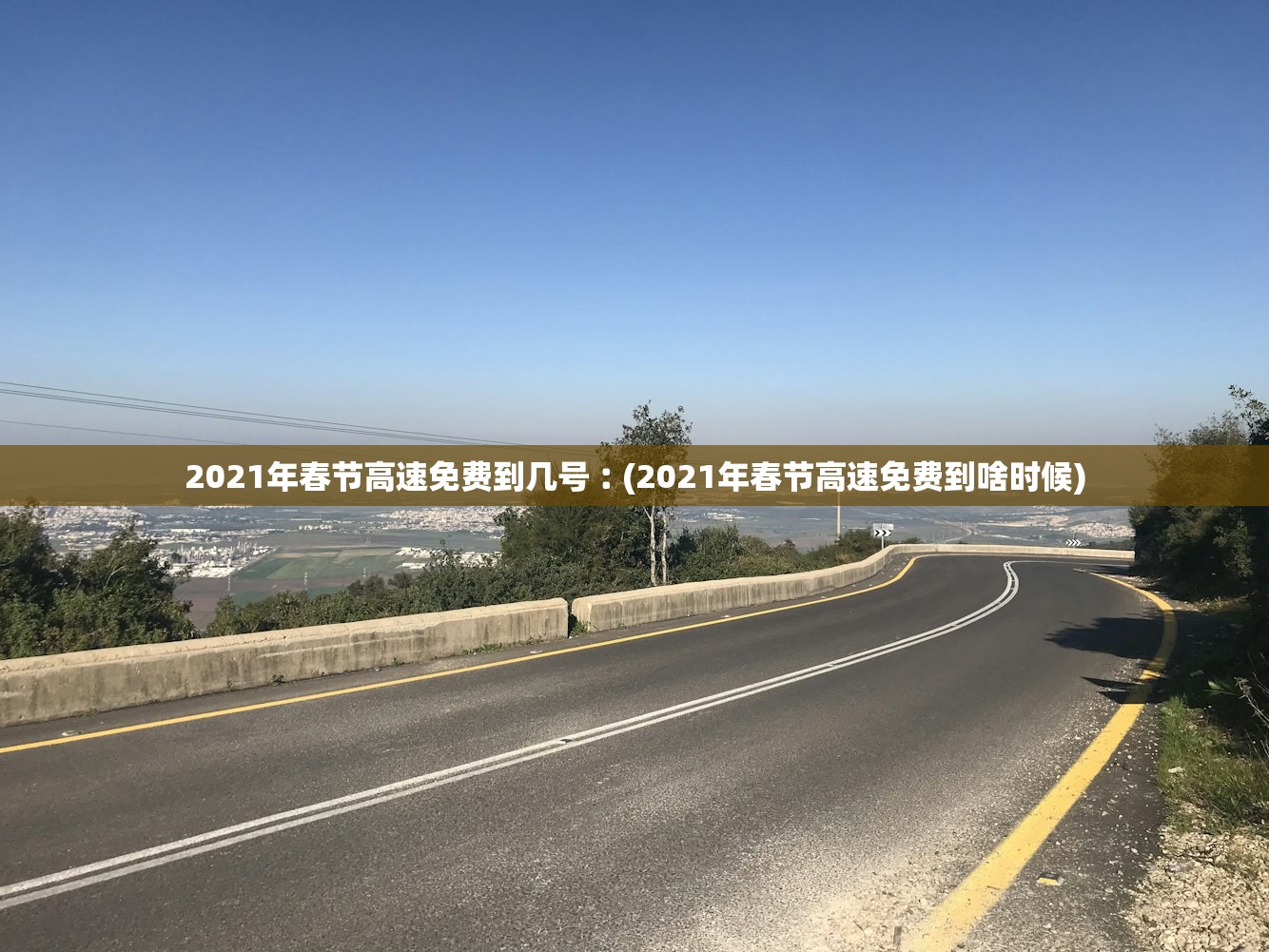 2021年春节高速免费到几号︰(2021年春节高速免费到啥时候)