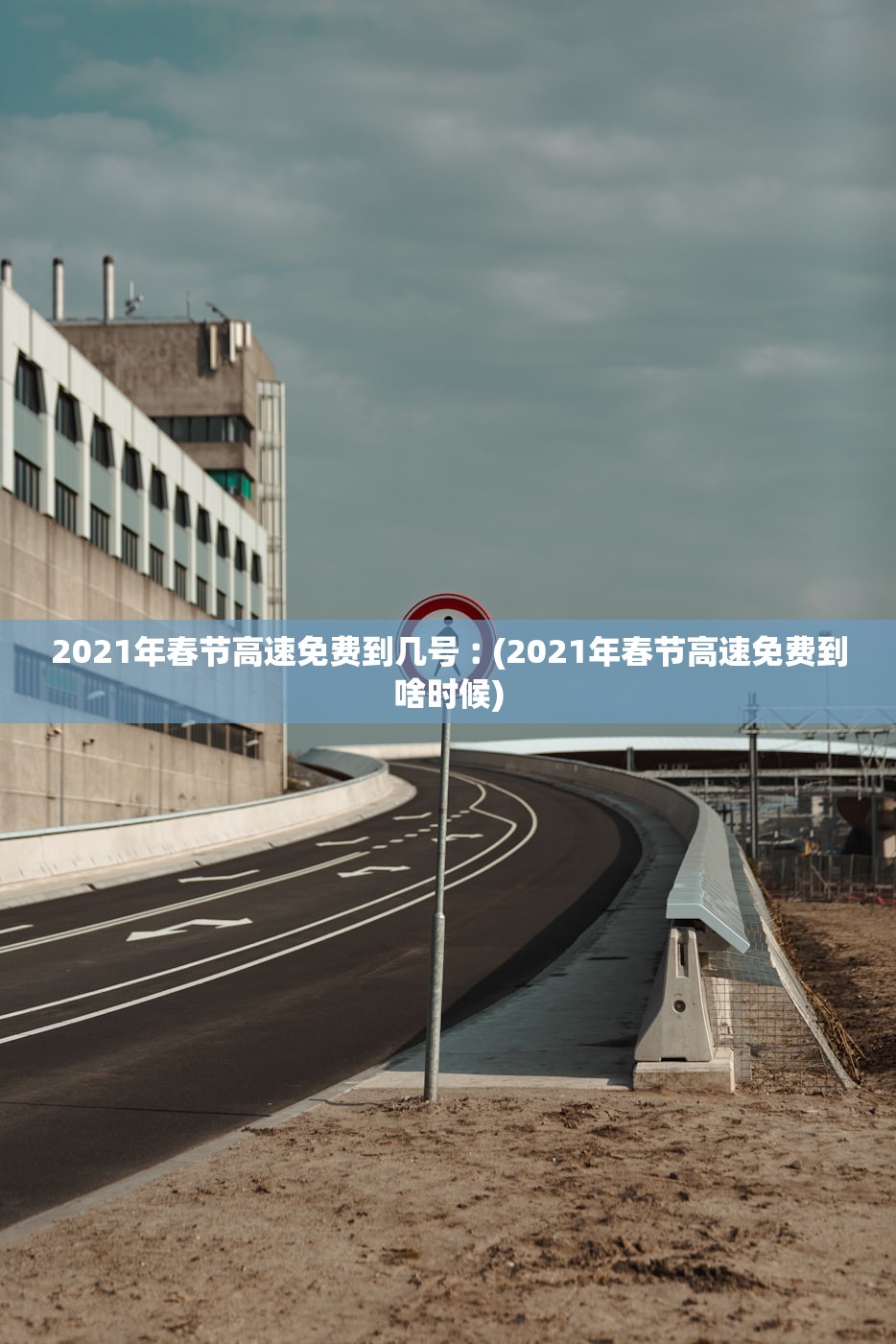 2021年春节高速免费到几号︰(2021年春节高速免费到啥时候)