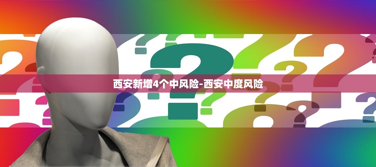 西安新增4个中风险-西安中度风险