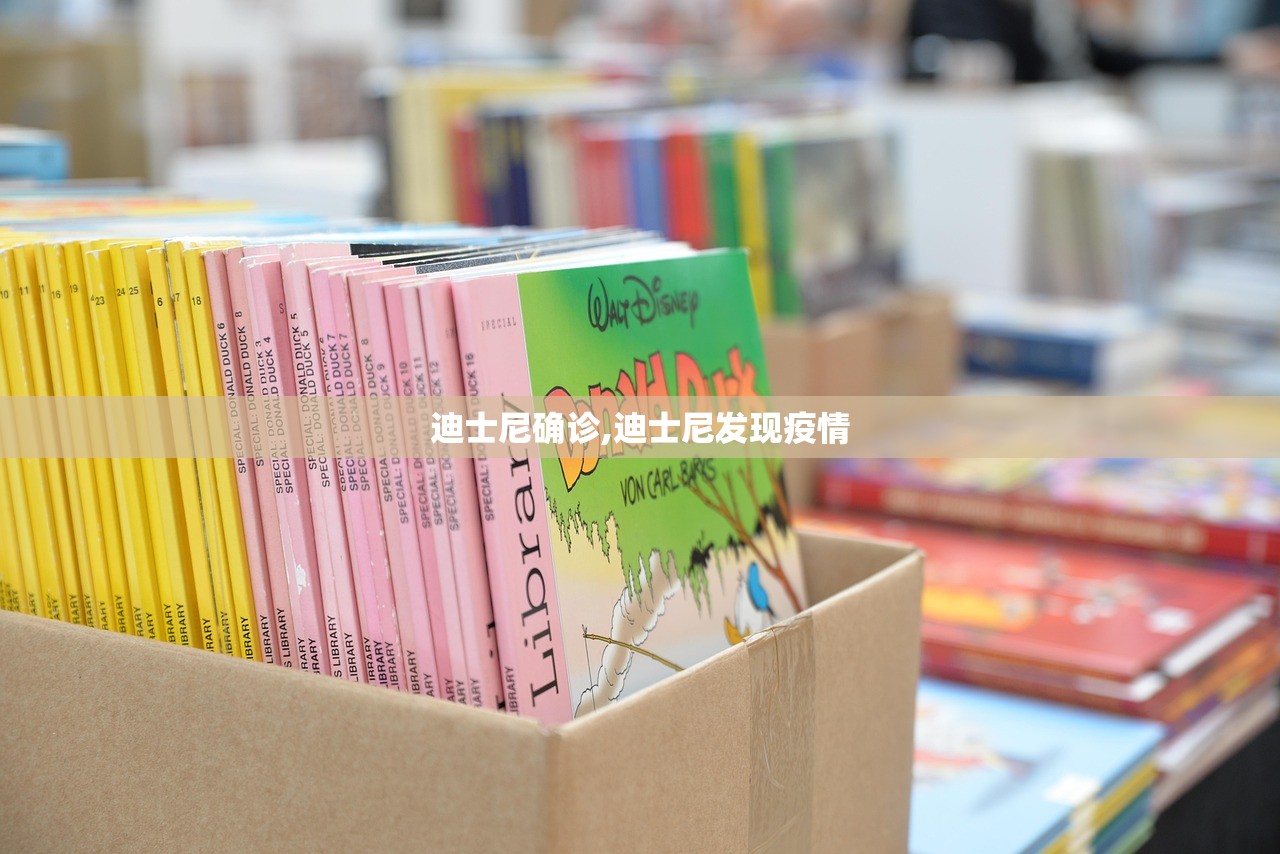 迪士尼确诊,迪士尼发现疫情