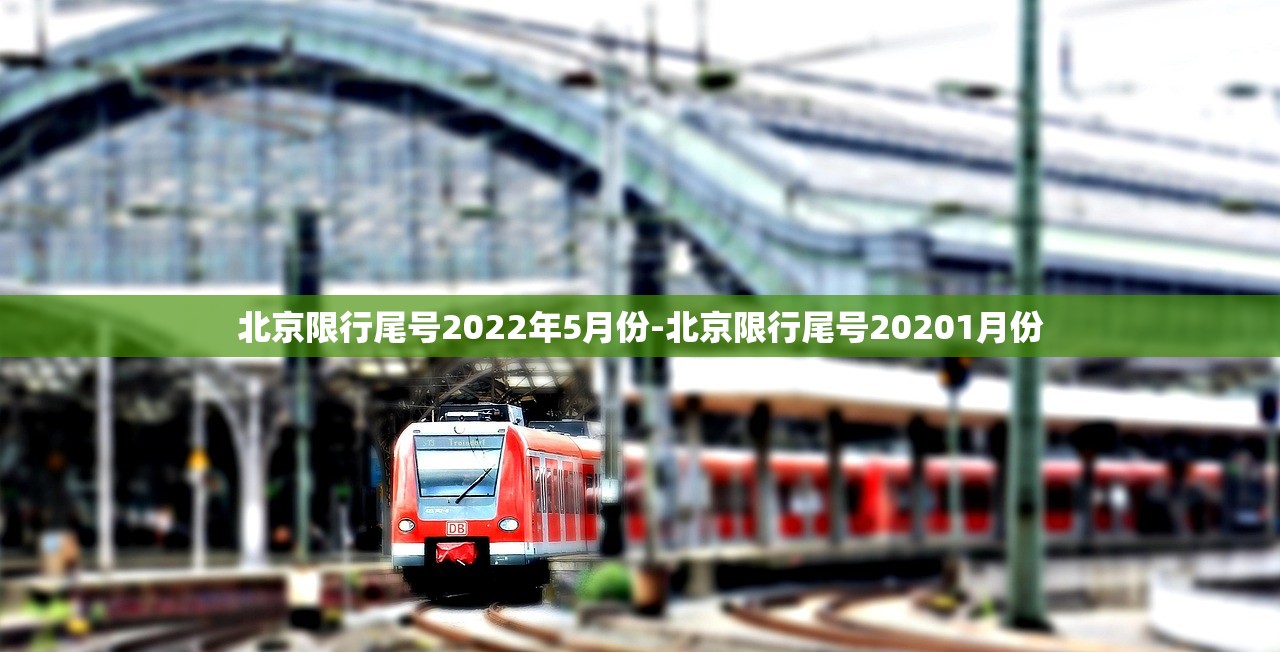 北京限行尾号2022年5月份-北京限行尾号20201月份