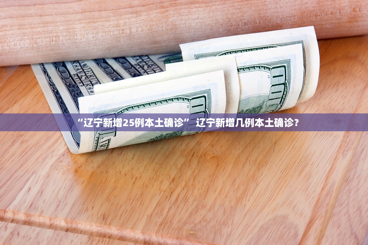 “辽宁新增25例本土确诊	” 辽宁新增几例本土确诊？