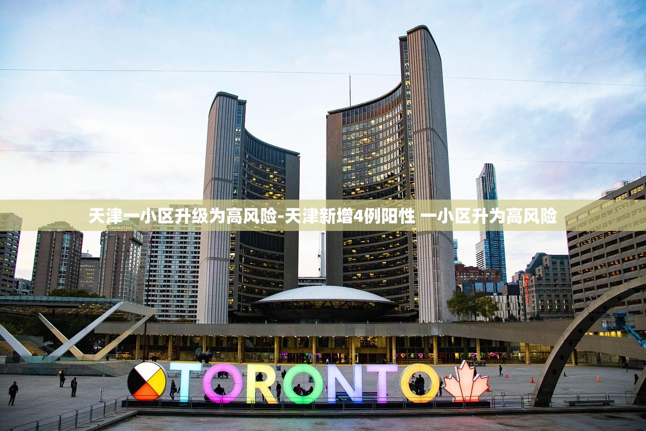 天津一小区升级为高风险-天津新增4例阳性 一小区升为高风险