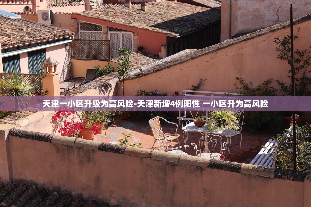 天津一小区升级为高风险-天津新增4例阳性 一小区升为高风险