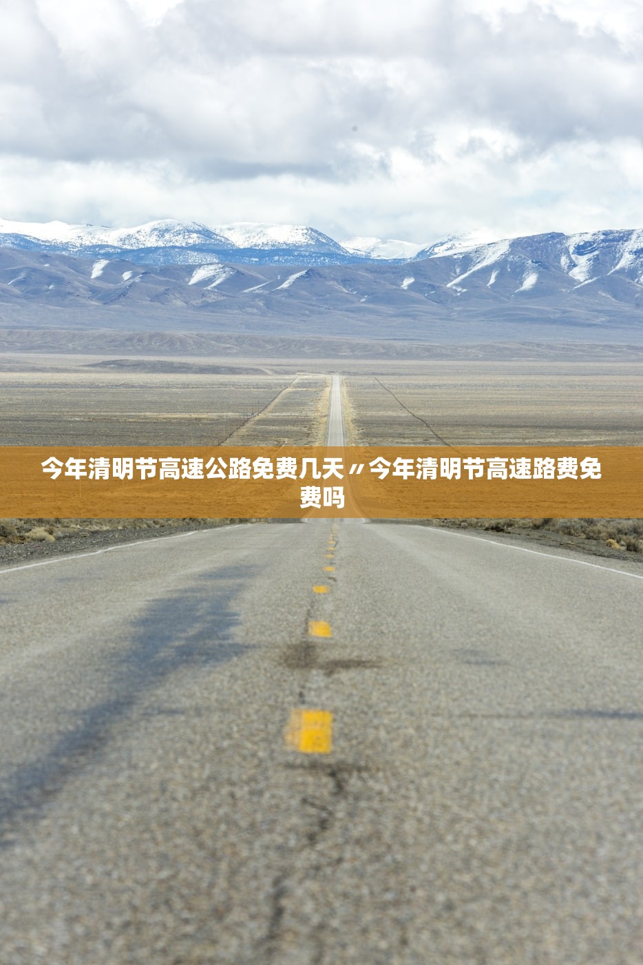 今年清明节高速公路免费几天〃今年清明节高速路费免费吗